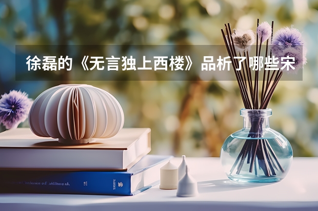 徐磊的《无言独上西楼》品析了哪些宋词，品析得怎样