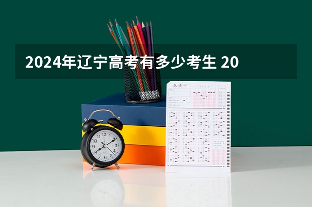 2024年辽宁高考有多少考生 2023辽宁考生人数