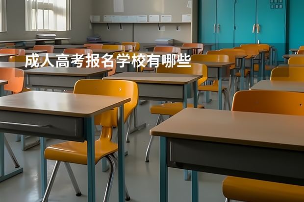 成人高考报名学校有哪些