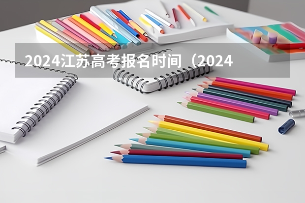 2024江苏高考报名时间（2024高考报名时间）