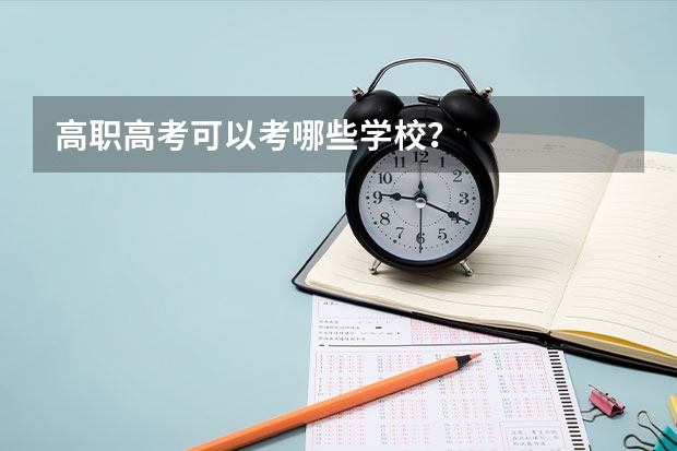 高职高考可以考哪些学校？