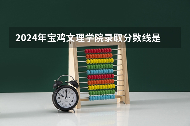 2024年宝鸡文理学院录取分数线是多少？
