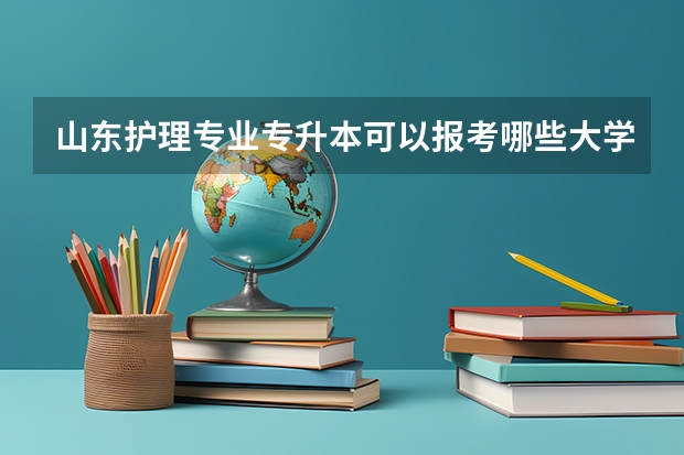 山东护理专业专升本可以报考哪些大学