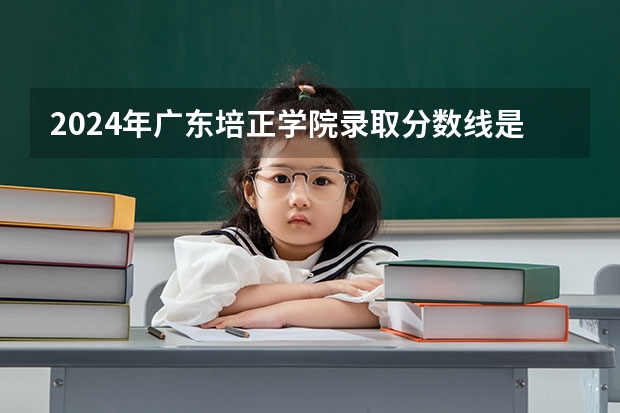 2024年广东培正学院录取分数线是多少？