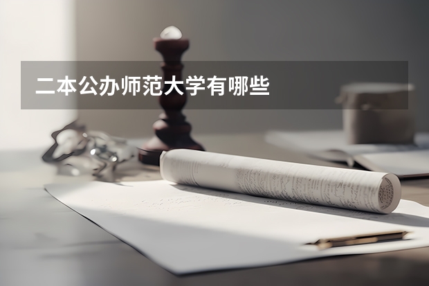 二本公办师范大学有哪些