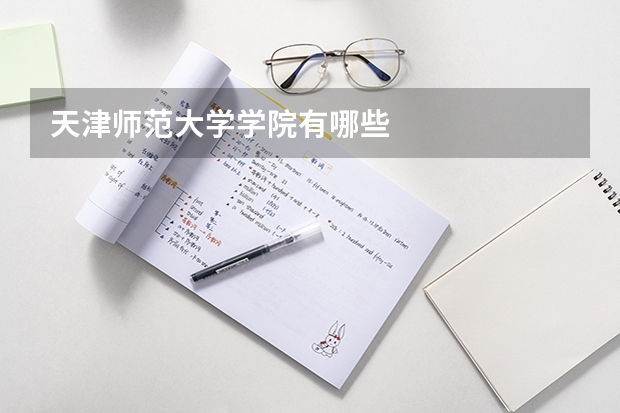 天津师范大学学院有哪些