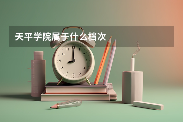 天平学院属于什么档次