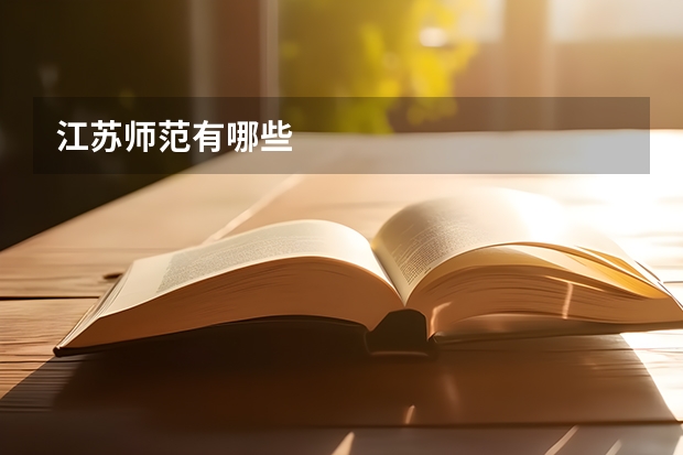 江苏师范有哪些