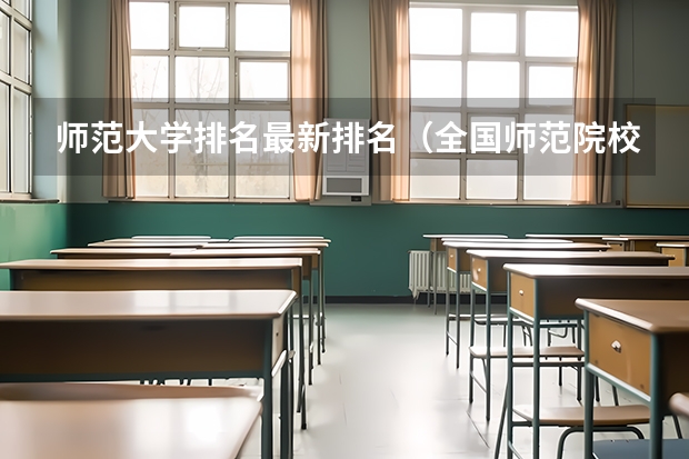 师范大学排名最新排名（全国师范院校排名前50名）
