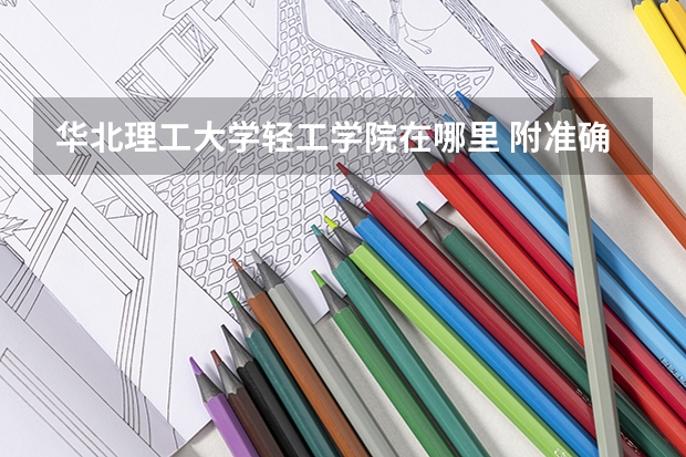华北理工大学轻工学院在哪里 附准确地址