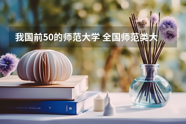 我国前50的师范大学 全国师范类大学排行榜