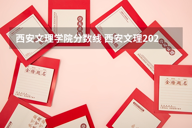 西安文理学院分数线 西安文理2023分数线