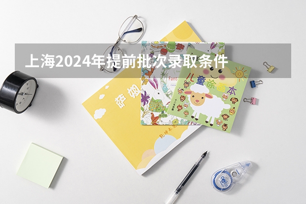 上海2024年提前批次录取条件