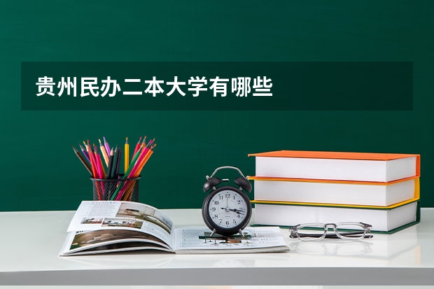 贵州民办二本大学有哪些