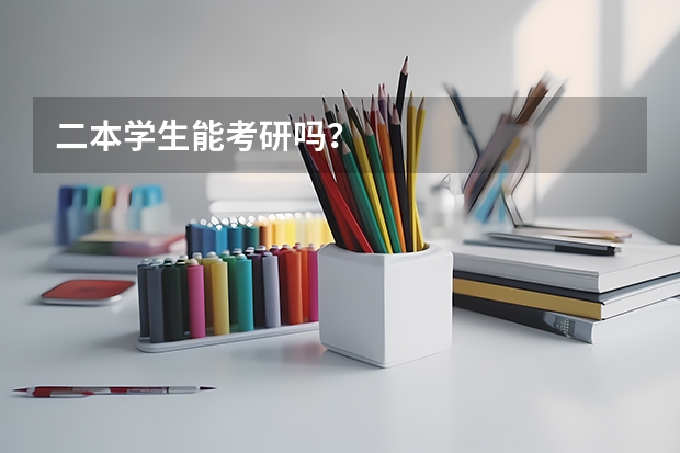二本学生能考研吗？
