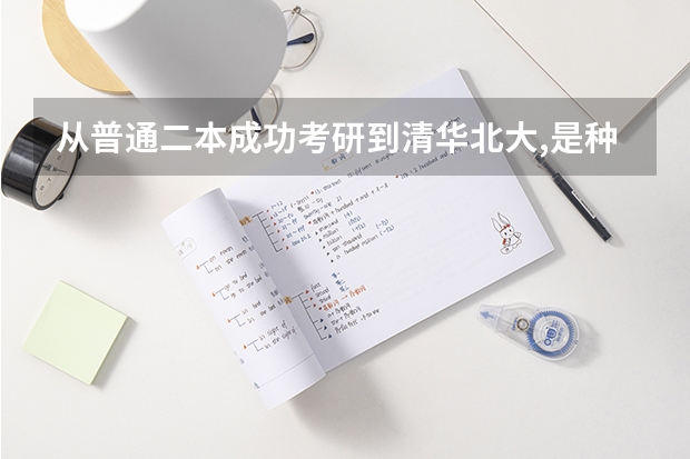 从普通二本成功考研到清华北大,是种什么体验?