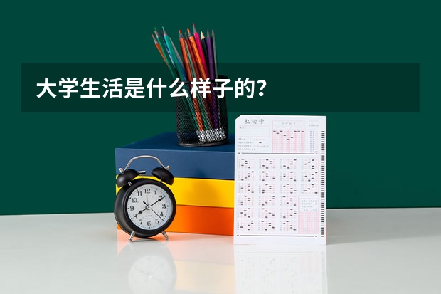 大学生活是什么样子的？