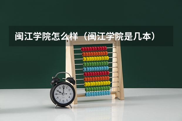 闽江学院怎么样（闽江学院是几本）