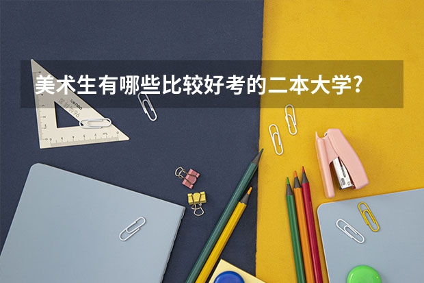 美术生有哪些比较好考的二本大学?