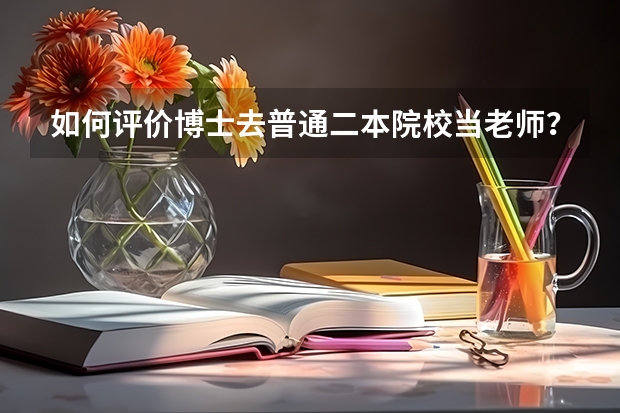 如何评价博士去普通二本院校当老师？