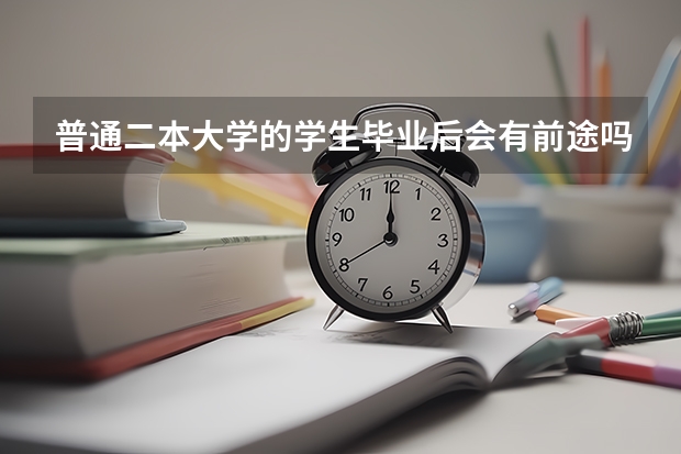 普通二本大学的学生毕业后会有前途吗？有什么前途？