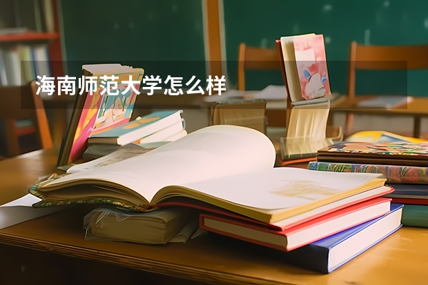 海南师范大学怎么样