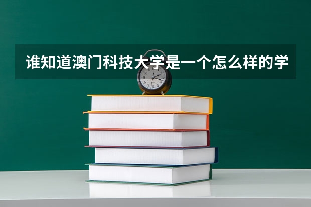 谁知道澳门科技大学是一个怎么样的学校？是一本吗？