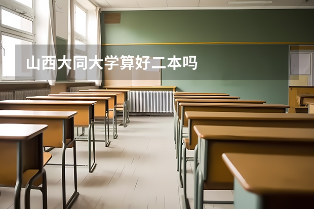 山西大同大学算好二本吗