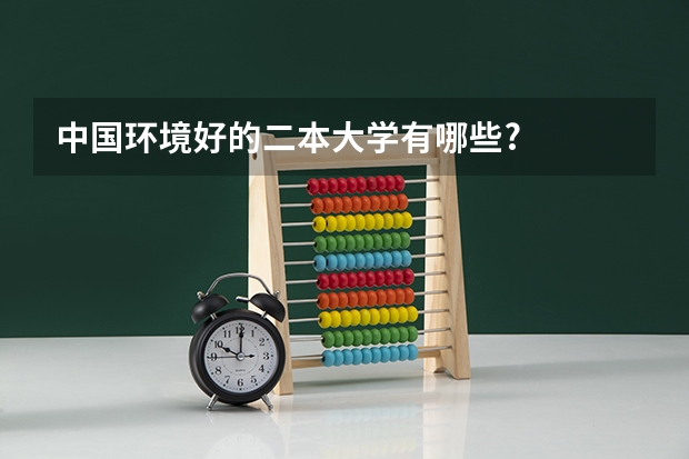 中国环境好的二本大学有哪些?