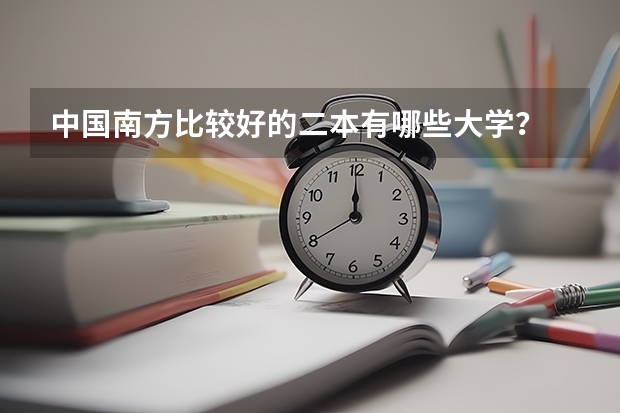 中国南方比较好的二本有哪些大学？