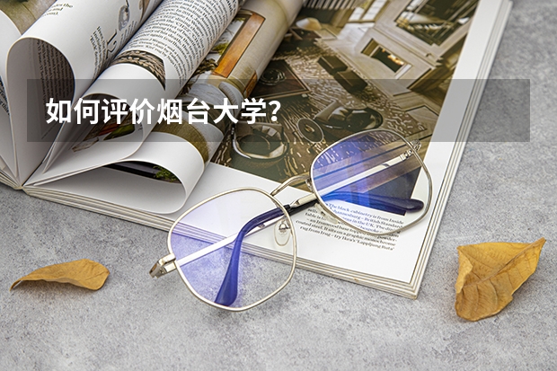 如何评价烟台大学？