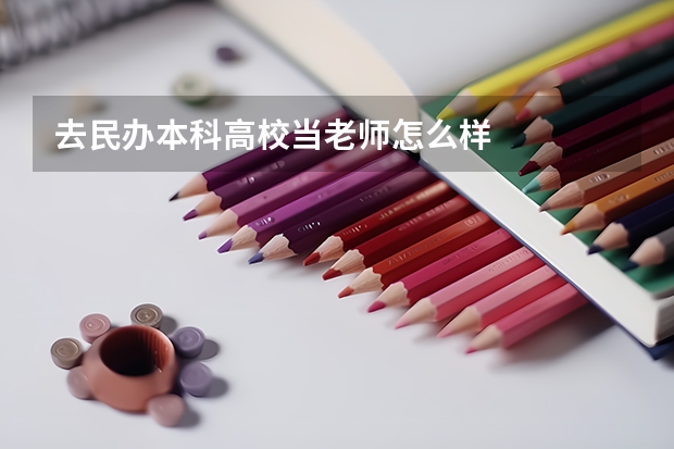 去民办本科高校当老师怎么样