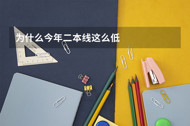 为什么今年二本线这么低