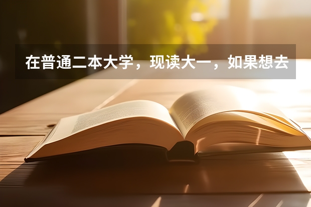 在普通二本大学，现读大一，如果想去日本留学应该具备什么条件呢？该朝什么方向学习？