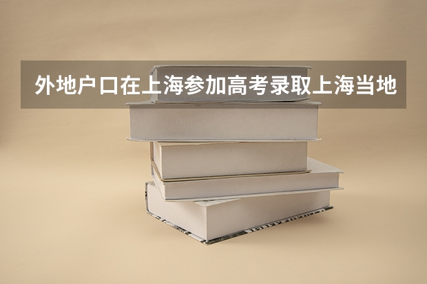外地户口在上海参加高考录取上海当地大学后可以转户口吗