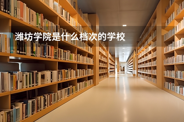 潍坊学院是什么档次的学校