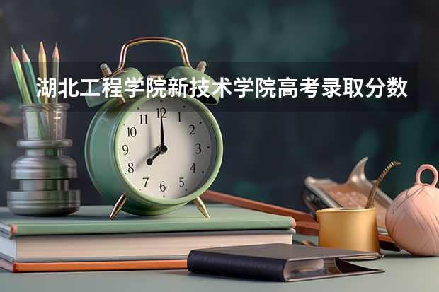 湖北工程学院新技术学院高考录取分数线怎么算？