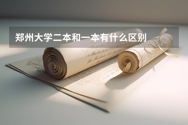 郑州大学二本和一本有什么区别