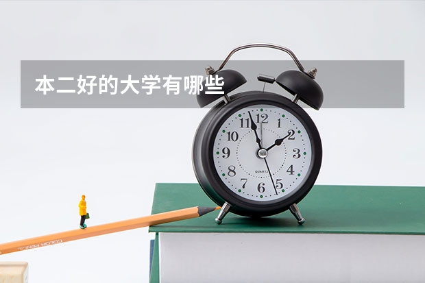 本二好的大学有哪些