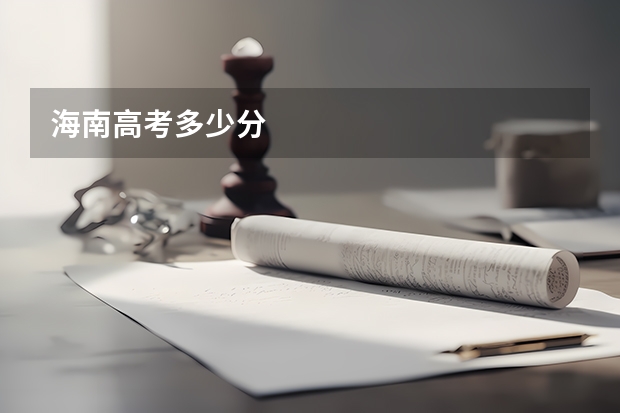 海南高考多少分