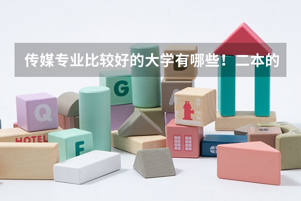 传媒专业比较好的大学有哪些！二本的。