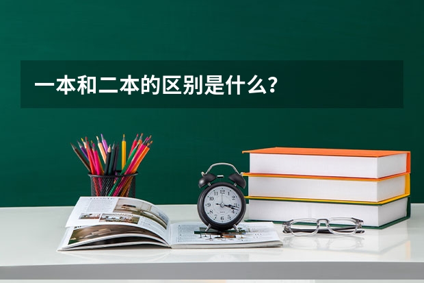 一本和二本的区别是什么？