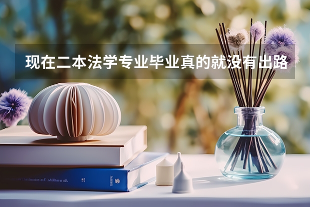 现在二本法学专业毕业真的就没有出路吗？