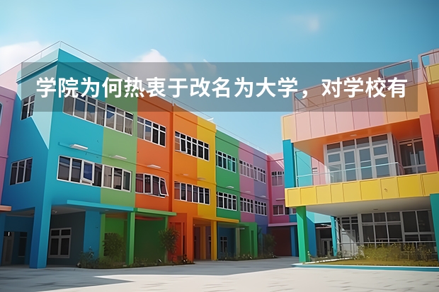 学院为何热衷于改名为大学，对学校有哪些好处？