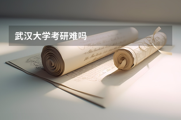 武汉大学考研难吗