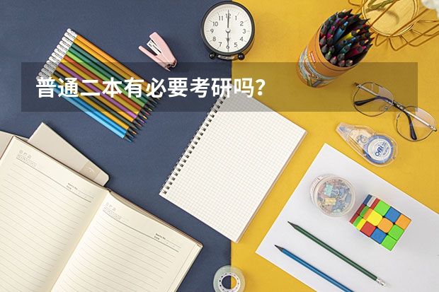 普通二本有必要考研吗？