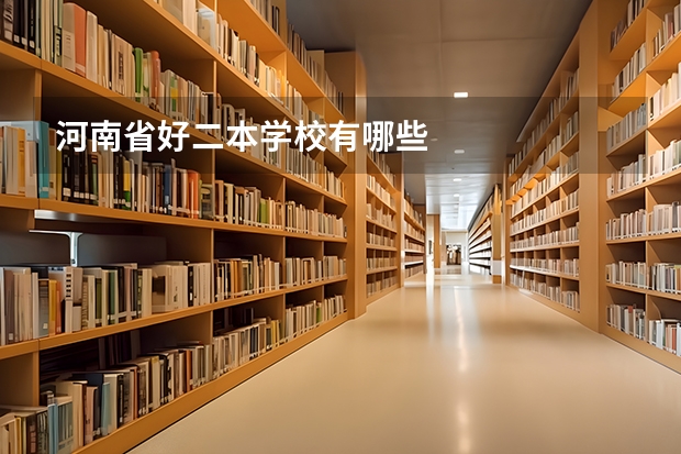 河南省好二本学校有哪些