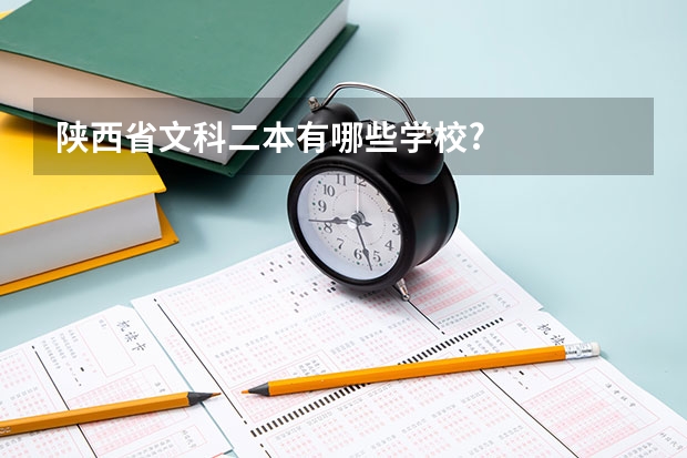 陕西省文科二本有哪些学校?