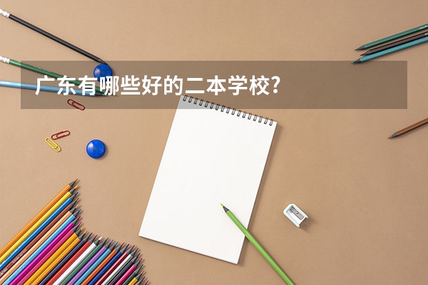 广东有哪些好的二本学校?