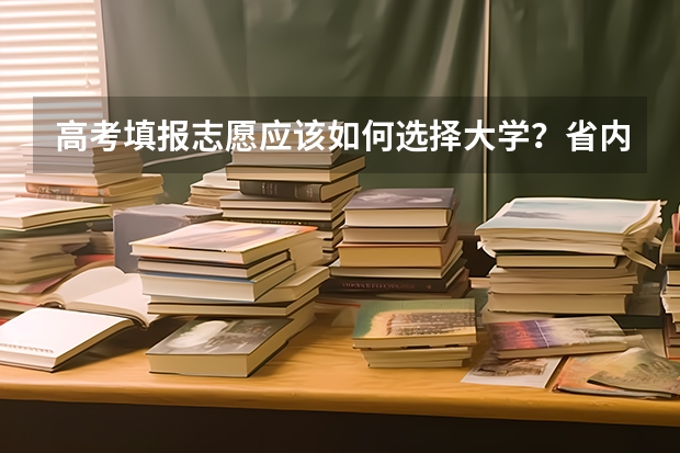 高考填报志愿应该如何选择大学？省内还是省外？